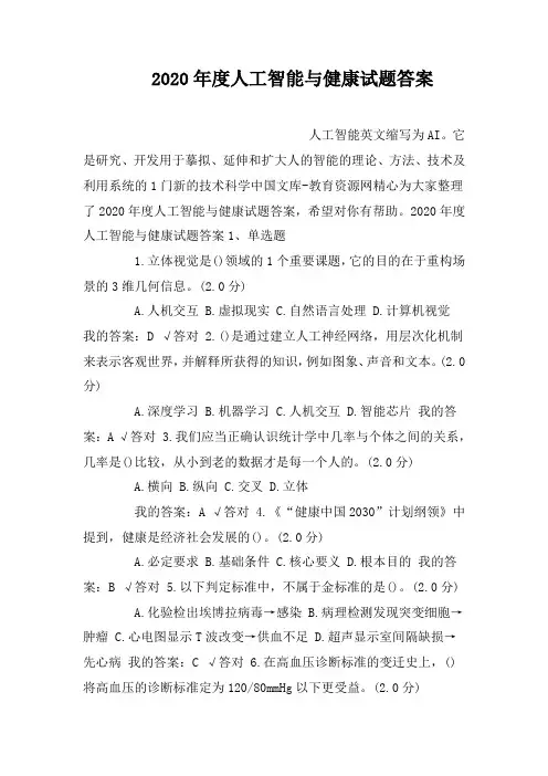 2020年度人工智能与健康试题答案