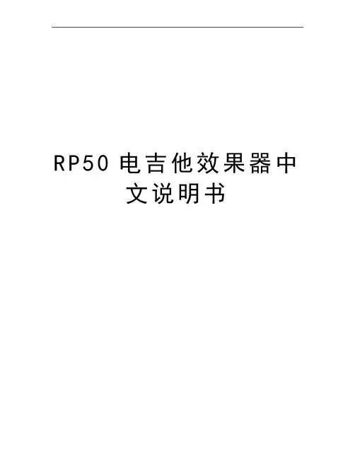 最新RP50电吉他效果器中文说明书