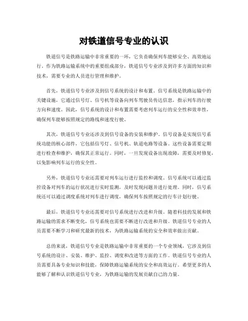 对铁道信号专业的认识