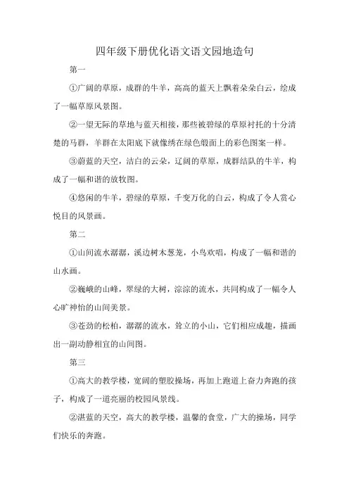 四年级下册优化语文语文园地造句
