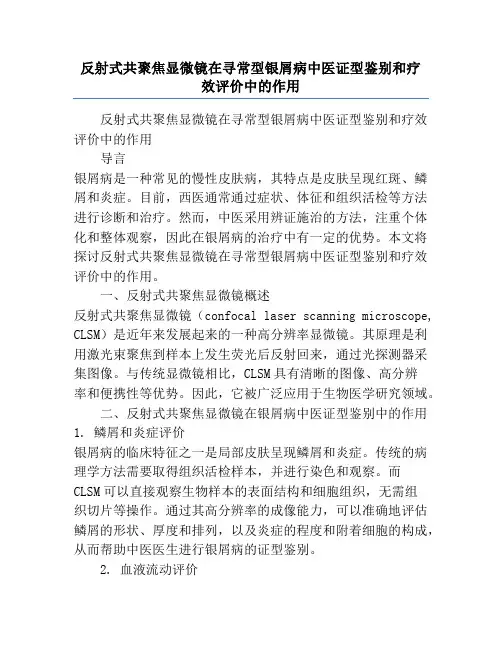 反射式共聚焦显微镜在寻常型银屑病中医证型鉴别和疗效评价中的作用