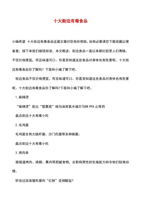 【精品推荐】十大街边有毒食品