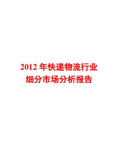 2012年快递物流行业细分市场分析报告