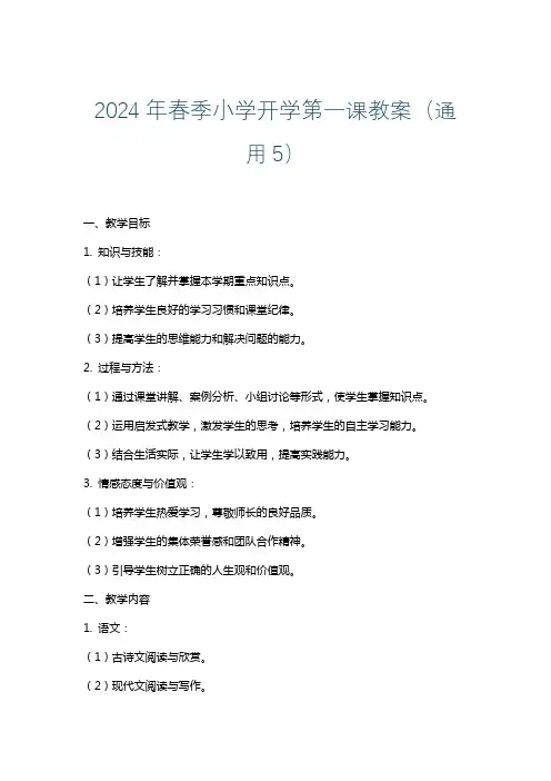 2024年春季小学开学第一课教案(通用5)