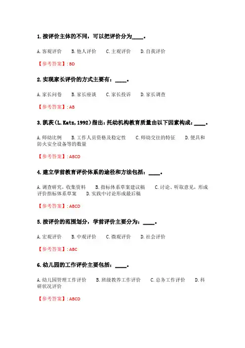 奥鹏2020年6月福师《学前教育评价》在线作业一.doc