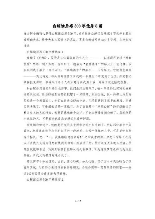 白鲸读后感500字优秀6篇
