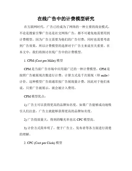 在线广告中的计费模型研究