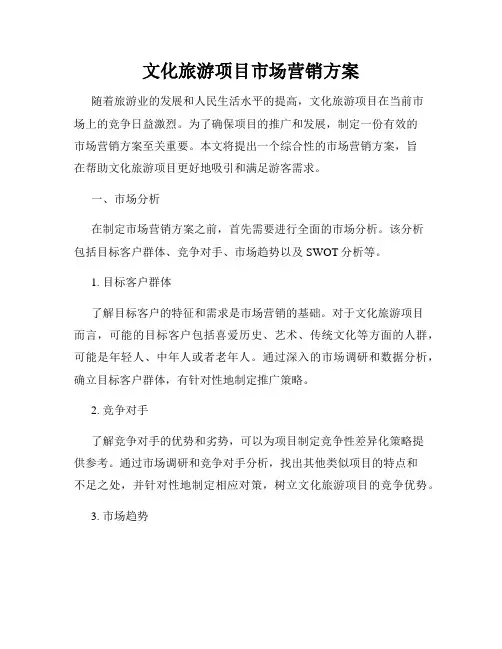 文化旅游项目市场营销方案