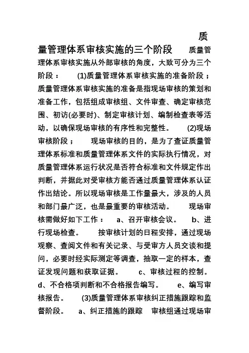 质量管理体系审核实施的三个阶段
