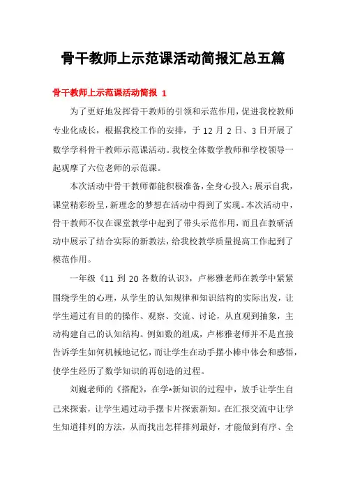 骨干教师上示范课活动简报汇总五篇