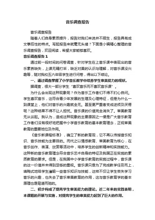 音乐调查报告