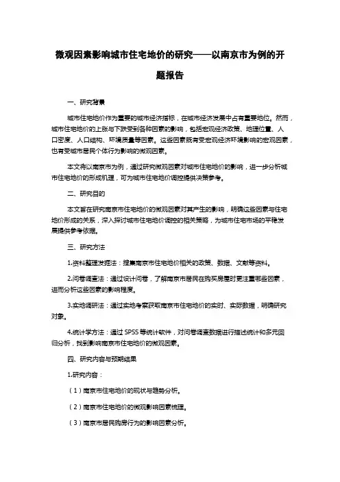 微观因素影响城市住宅地价的研究——以南京市为例的开题报告