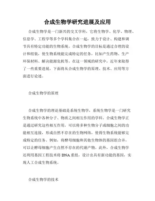 合成生物学研究进展及应用
