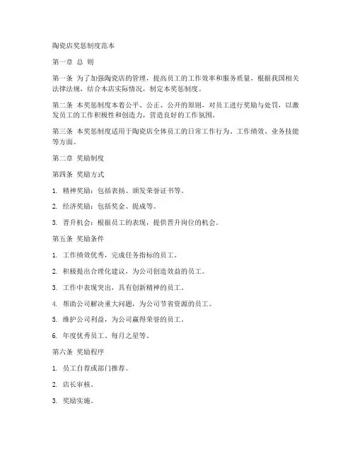 陶瓷店奖惩制度范本