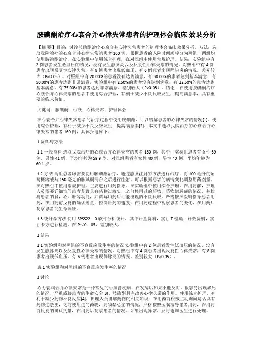 胺碘酮治疗心衰合并心律失常患者的护理体会临床 效果分析