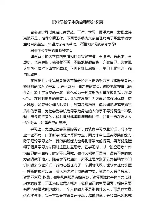 职业学校学生的自我鉴定5篇