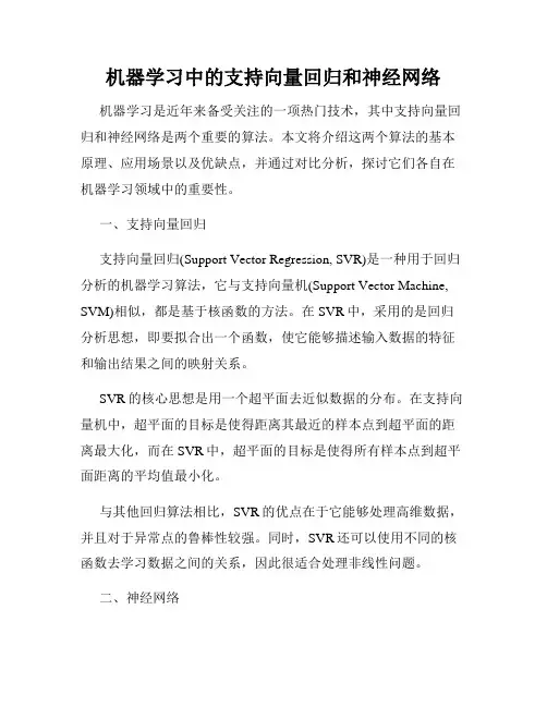 机器学习中的支持向量回归和神经网络