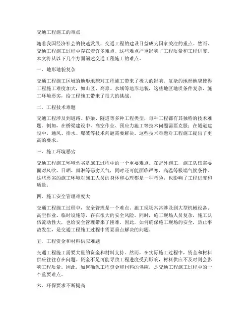 交通工程施工难点