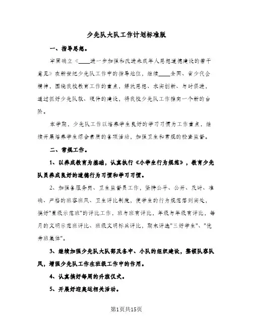 少先队大队工作计划标准版(三篇)