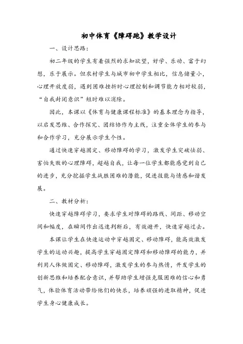 初中体育《障碍跑》教学设计