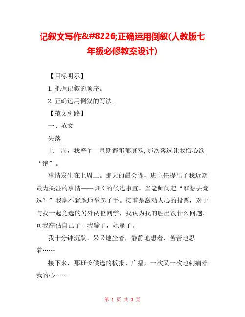 记叙文写作•正确运用倒叙(人教版七年级必修教案设计) 