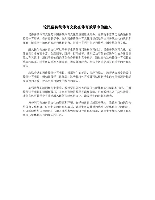 论民俗传统体育文化在体育教学中的融入