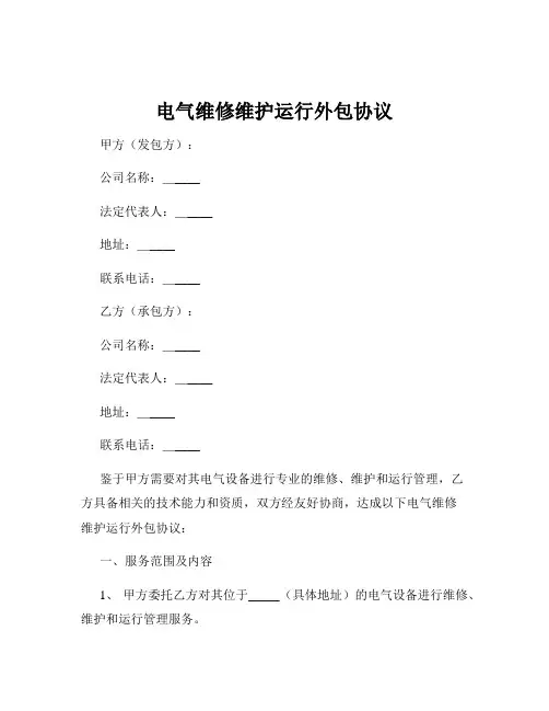 电气维修维护运行外包协议