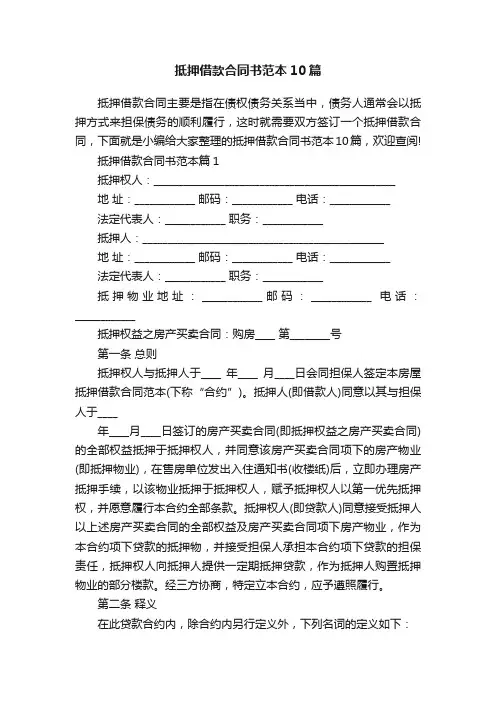 抵押借款合同书范本10篇
