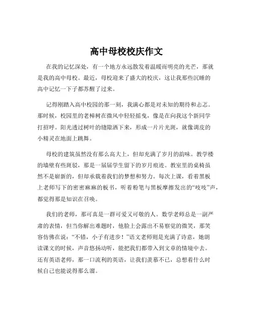 高中母校校庆作文