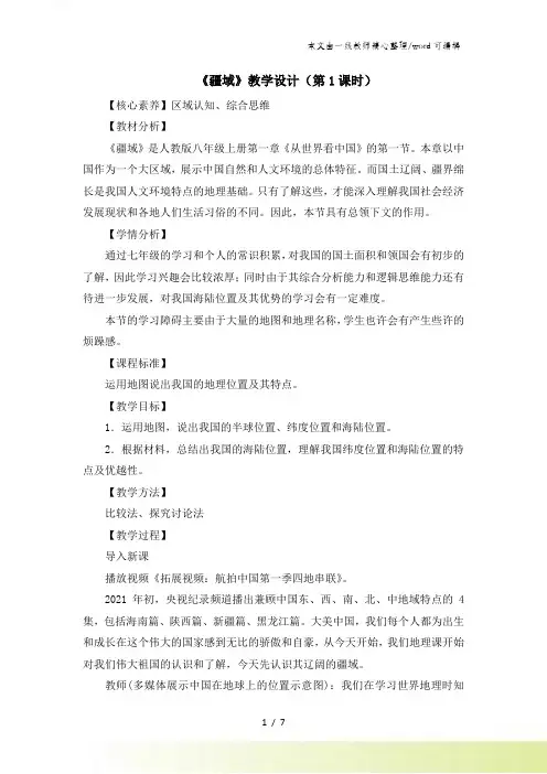 人教八 上1.1《疆域》教学设计(3课时)