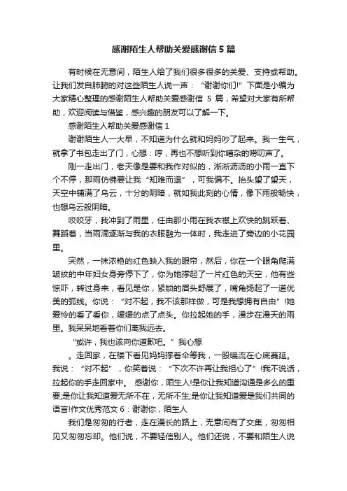 感谢陌生人帮助关爱感谢信5篇