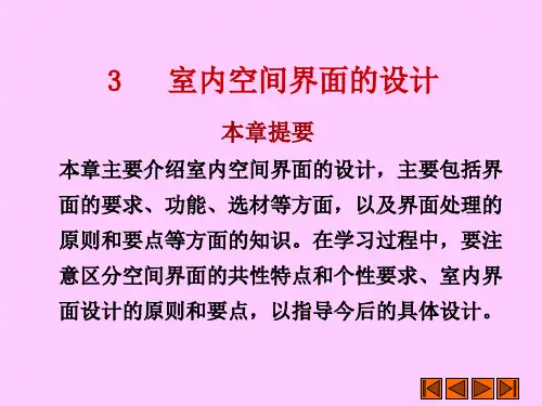 建筑室内空间界面的设计PPT课件