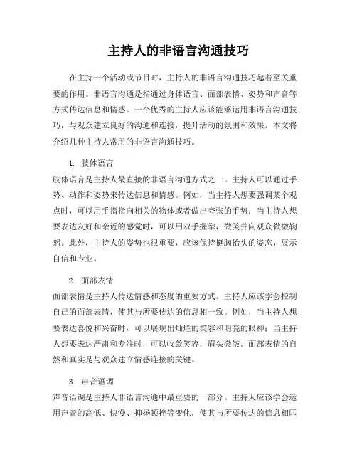 主持人的非语言沟通技巧