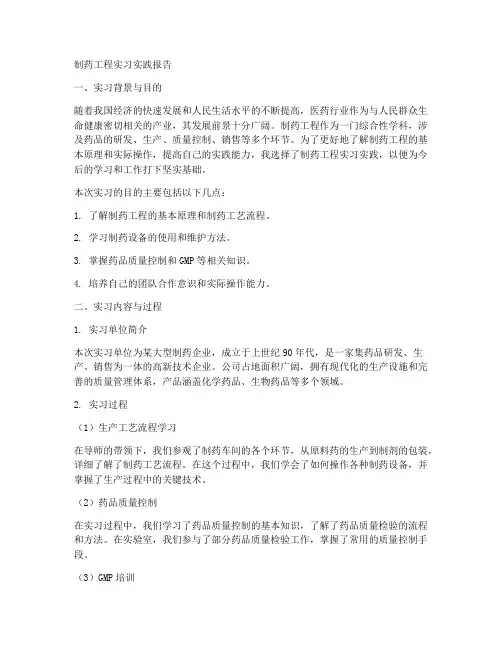 制药工程实习实践报告