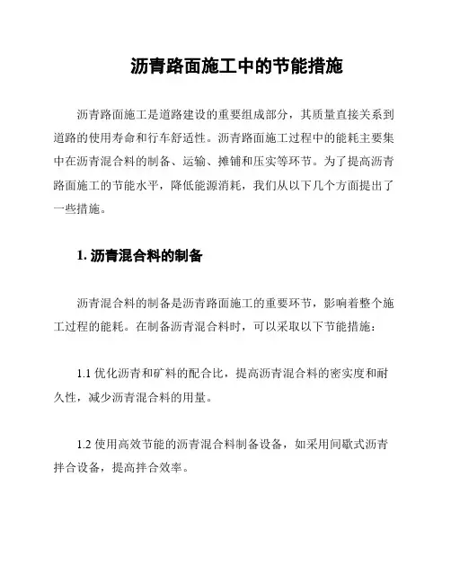 沥青路面施工中的节能措施