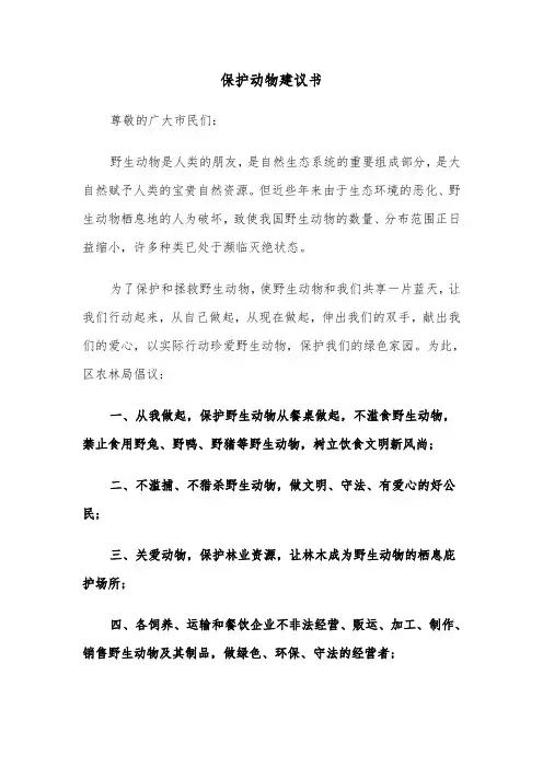 保护动物建议书（7篇）