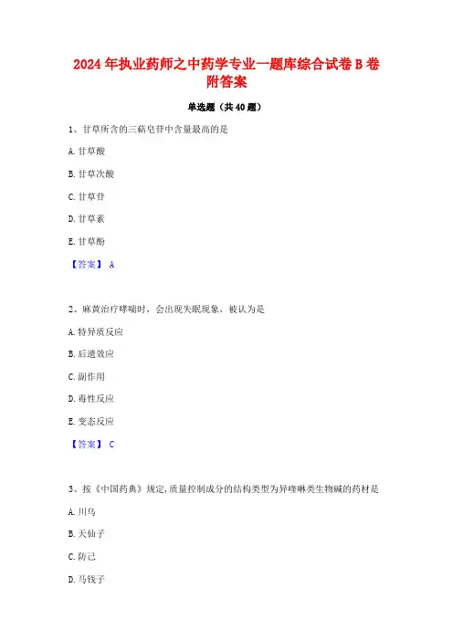 2024年执业药师之中药学专业一题库综合试卷B卷附答案