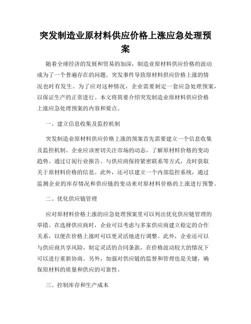 突发制造业原材料供应价格上涨应急处理预案