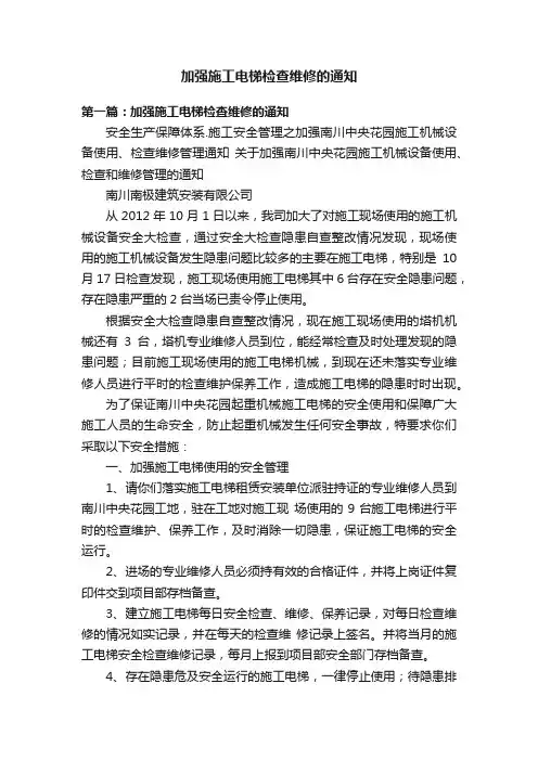 加强施工电梯检查维修的通知