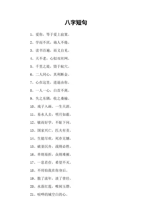八字短句
