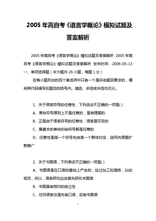 2005年高自考《语言学概论》模拟试题及答案解析