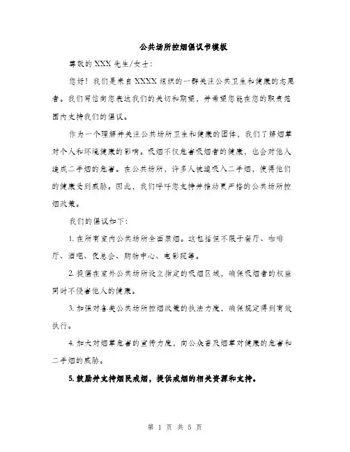 公共场所控烟倡议书模板（三篇）