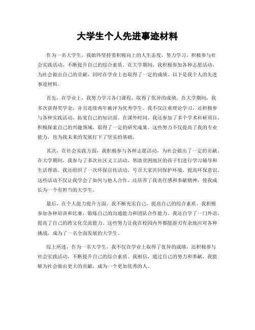 大学生个人先进事迹材料