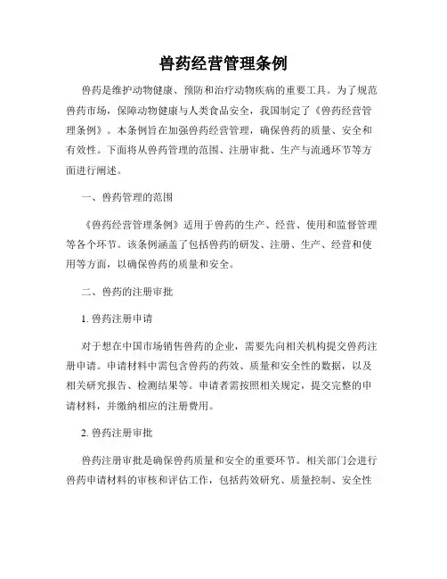 兽药经营管理条例