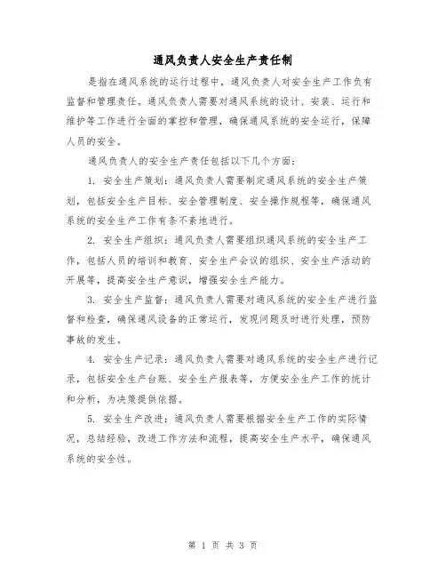 通风负责人安全生产责任制(三篇)