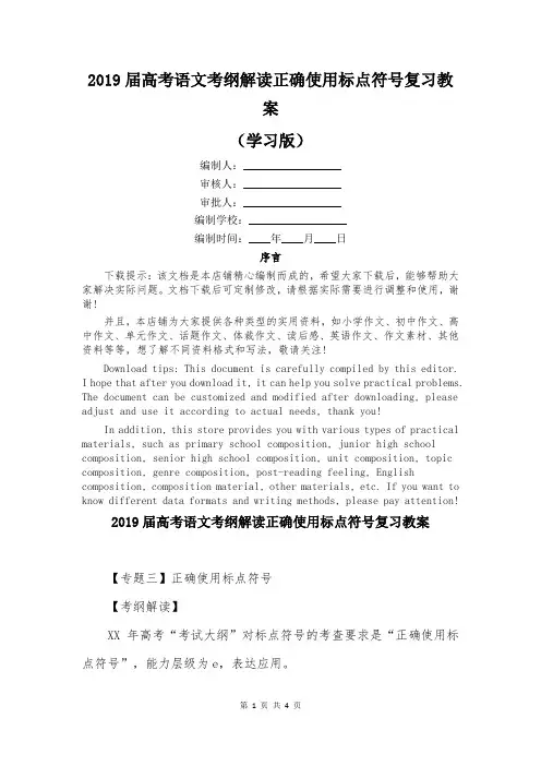 2019届高考语文考纲解读正确使用标点符号复习教案