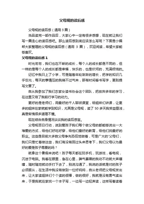 父母规的读后感（通用3篇）