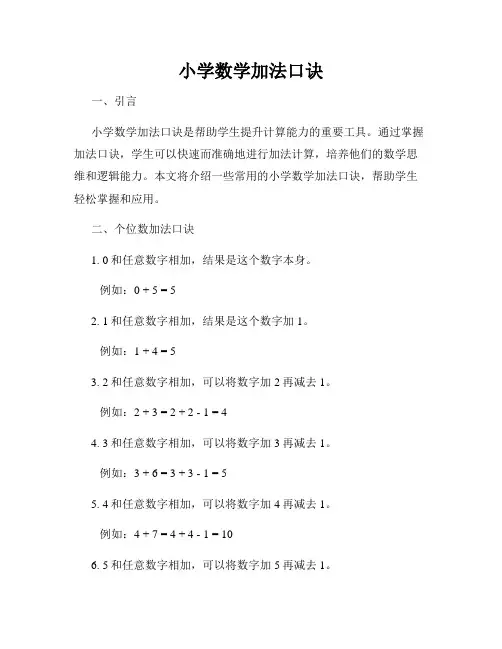 小学数学加法口诀