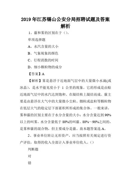 2019年江苏锡山公安分局招聘试题及答案解析 .doc
