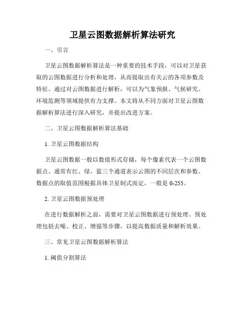 卫星云图数据解析算法研究